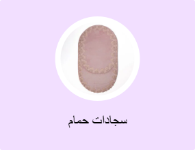 سجادات حمام