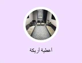 أغطية أريكة