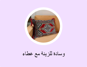 وسادة للزينة مع غطاء