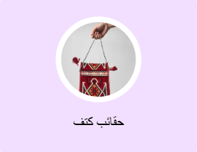 حقائب كتف