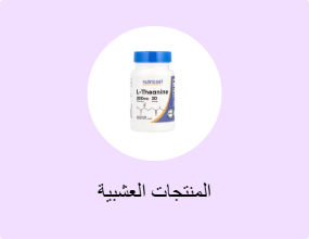 المنتجات العشبية