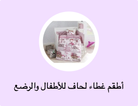 أطقم غطاء لحاف للأطفال والرضع