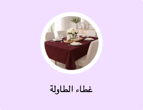 غطاء الطاولة