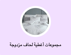 مجموعات أغطية لحاف مزدوجة