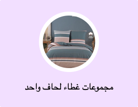 مجموعات غطاء لحاف واحد