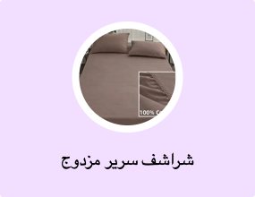 شراشف سرير مزدوج