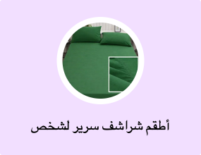 أطقم شراشف سرير لشخص واحد