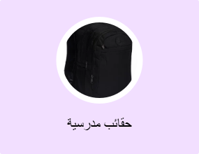 حقائب مدرسية
