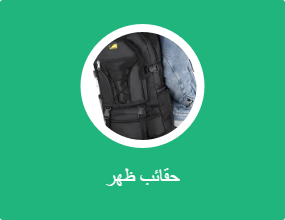 حقائب ظهر