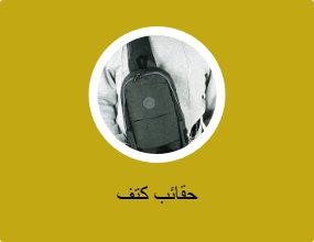 حقائب كتف
