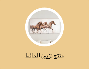 منتج تزيين الحائط