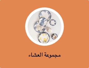 مجموعة العشاء
