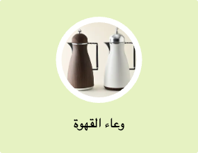 وعاء القهوة