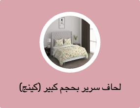 لحاف سرير بحجم كبير (كينج)