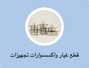 قطع غيار واكسسوارات تجهيزات المطابخ