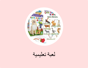لعبة تعليمية
