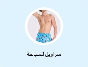 سراويل للسباحة
