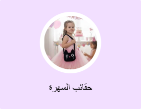 حقائب السهرة