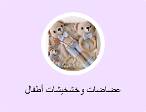 عضاضات وخشخيشات أطفال