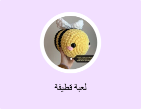 لعبة قطيفة