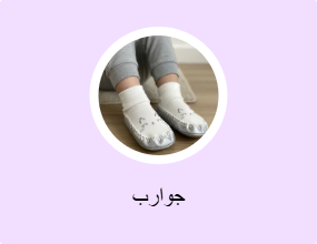 جوارب