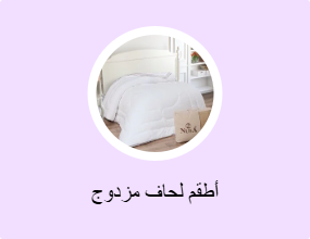 أطقم لحاف مزدوج