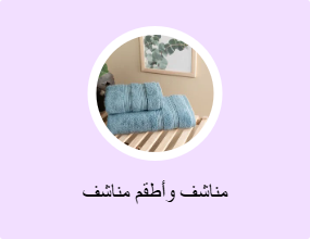 مناشف وأطقم مناشف