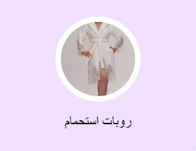 روبات استحمام
