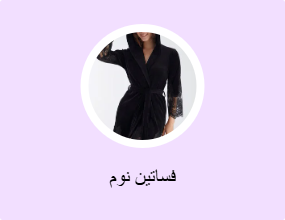فساتين نوم