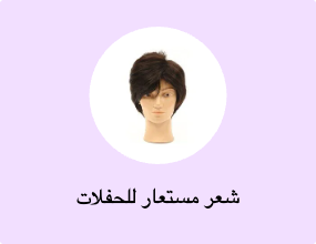 شعر مستعار للحفلات