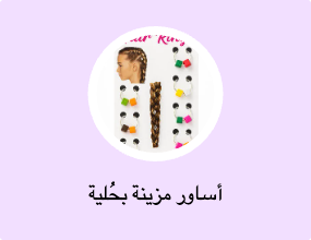 أساور مزينة بحُلية