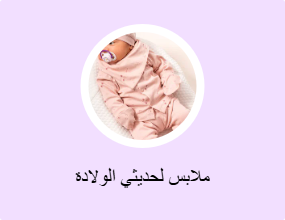 ملابس لحديثي الولادة
