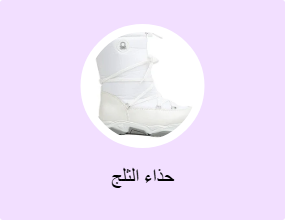 حذاء الثلج