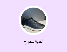 أحذية للخارج