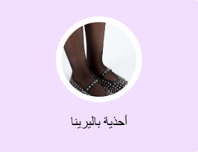 أحذية باليرينا