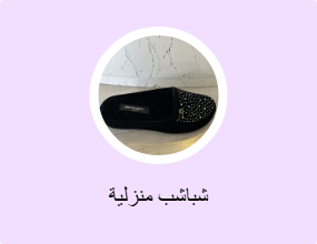 شباشب منزلية