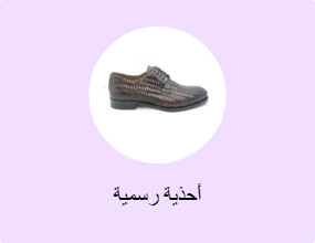 أحذية رسمية