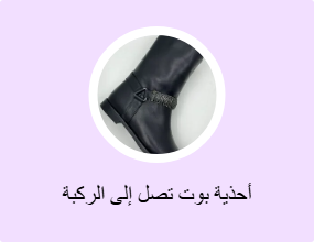 أحذية بوت تصل إلى الركبة