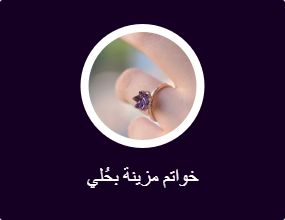 خواتم مزينة بحُلي