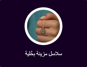 سلاسل مزينة بحُلية