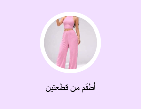 أطقم من قطعتين
