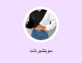 سويتشيرتات