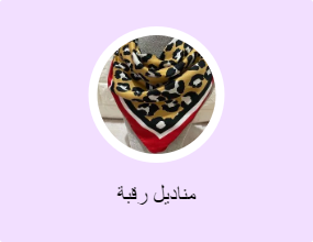 مناديل رقبة