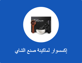 إكسسوار لماكينة صنع الشاي والقهوة
