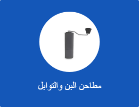 مطاحن البن والتوابل