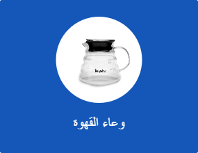 وعاء القهوة