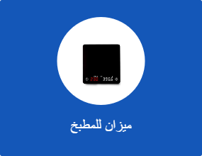 ميزان للمطبخ