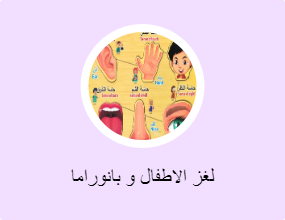 لغز الاطفال و بانوراما