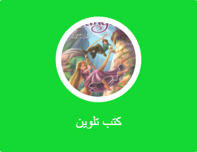 كتب تلوين