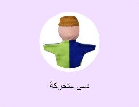 دمى متحركة